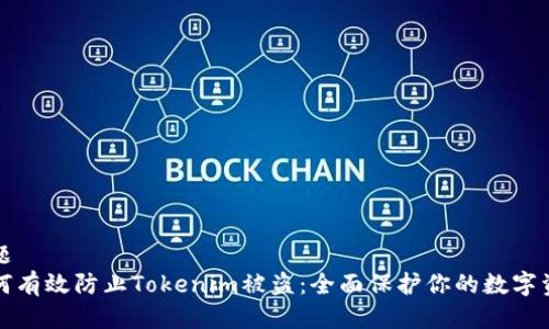 标题  
如何有效防止Tokenim被盗：全面保护你的数字资产