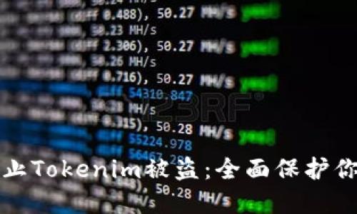 标题  
如何有效防止Tokenim被盗：全面保护你的数字资产