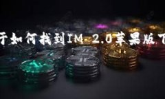 由于IM 2.0苹果版的下载链