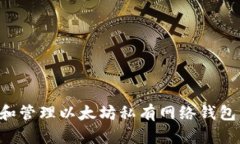 如何创建和管理以太坊私