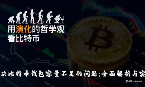 如何解决比特币钱包容量不足的问题：全面解析与实用技巧