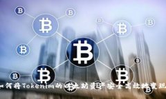 如何将Tokenim的以太坊资产