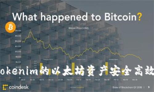 如何将Tokenim的以太坊资产安全高效地变现？