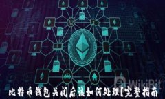 比特币钱包关闭后该如何