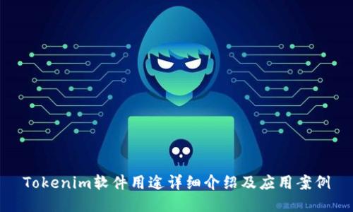 Tokenim软件用途详细介绍及应用案例