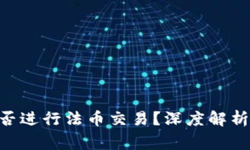Tokenim平台能否进行法币交易？深度解析及常见问题解答