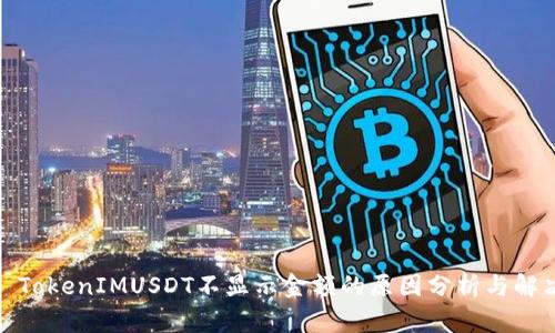 标题: TokenIMUSDT不显示金额的原因分析与解决方案