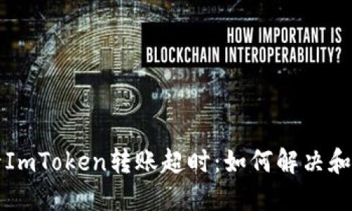 波卡ImToken转账超时：如何解决和防范