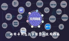比特币钱包免手续费的使