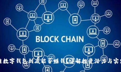 区块链数字钱包到底能否赚钱？详解投资潜力与实践策略