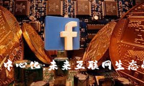 IM2.0去中心化：未来互联网生态的新趋势