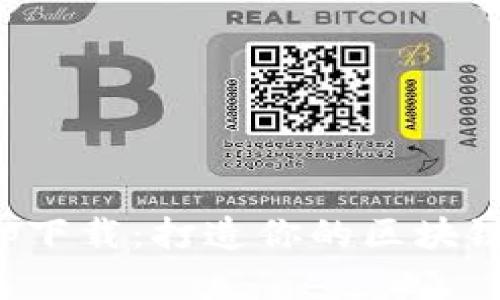 摩尔钱包app下载：打造你的区块链社交新体验
