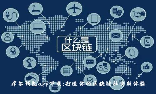 摩尔钱包app下载：打造你的区块链社交新体验