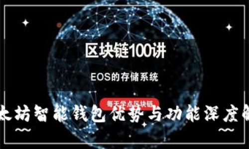 以太坊智能钱包优势与功能深度解析