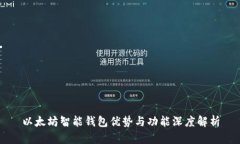以太坊智能钱包优势与功