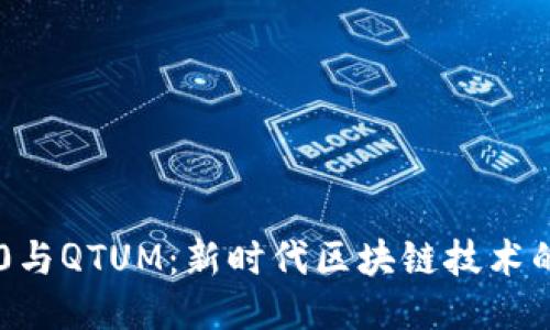 IM2.0与QTUM：新时代区块链技术的探讨