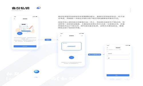 标题:
imToken安全吗？如何保障数字资产安全？