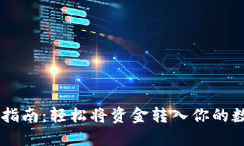 IM钱包充值指南：轻松将资金转入你的数字资产钱包