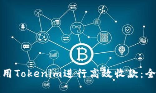 如何使用Tokenim进行高效收款：全面指南