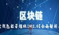 标题: 波宝钱包能否转账