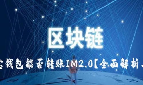 标题: 波宝钱包能否转账IM2.0？全面解析与使用指南
