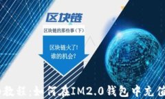 详细教程：如何在IM2.0钱包