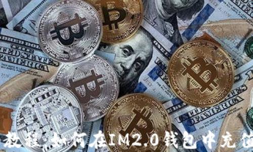 
详细教程：如何在IM2.0钱包中充值BTC