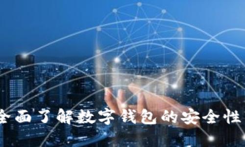 ImToken：全面了解数字钱包的安全性与使用技巧