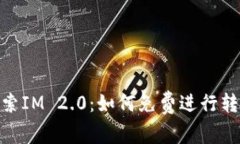 探索IM 2.0：如何免费进行