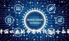 如何安全使用中国以太坊