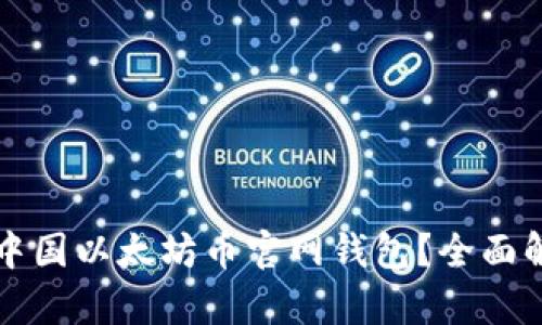 如何安全使用中国以太坊币官网钱包？全面解析与实用指南