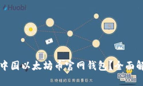 如何安全使用中国以太坊币官网钱包？全面解析与实用指南