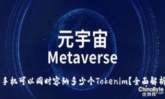 手机可以同时容纳多少个