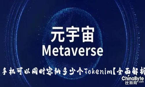 手机可以同时容纳多少个Tokenim？全面解析