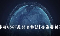 货币钱包中的USDT是什么协