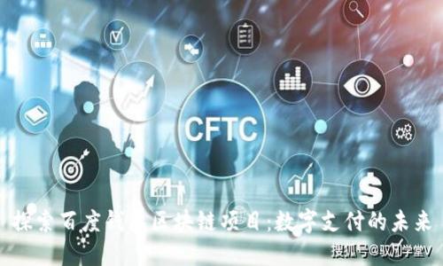 探索百度钱包区块链项目：数字支付的未来