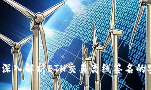 区块链钱包：深入解析ETH交易离线签名的安全性与应用
