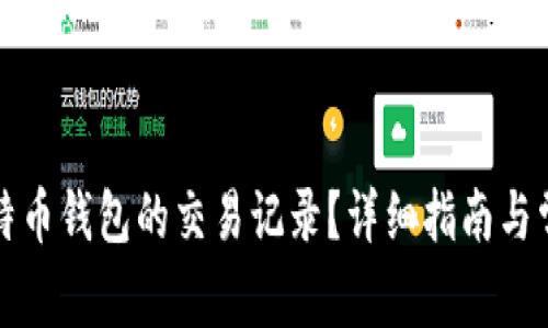 如何查看比特币钱包的交易记录？详细指南与常见问题解析
