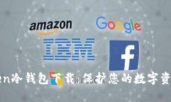 imToken冷钱包下载：保护您