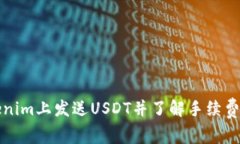 如何在Tokenim上发送USDT并了