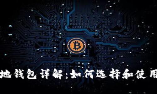 比特币手机本地钱包详解：如何选择和使用手机本地钱包