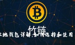 比特币手机本地钱包详解