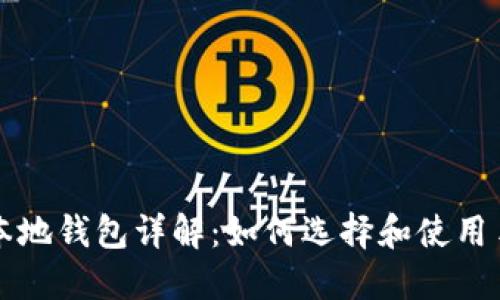 比特币手机本地钱包详解：如何选择和使用手机本地钱包