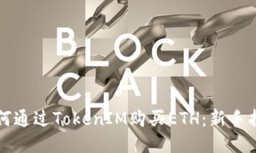 如何通过TokenIM购买ETH：新手指南