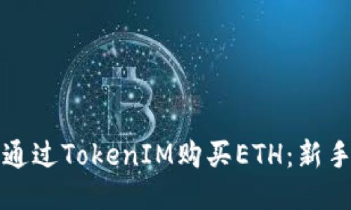 如何通过TokenIM购买ETH：新手指南