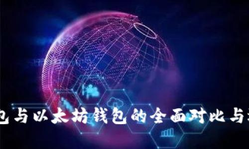 USDT钱包与以太坊钱包的全面对比与选择指南