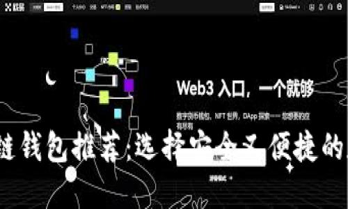 2023年最佳区块链钱包推荐：选择安全又便捷的数字资产管理工具