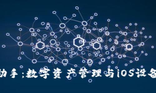 imToken与爱思助手：数字资产管理与iOS设备管理的最佳组合