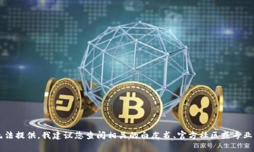 非常抱歉，但关于tokenim或任何未提及的特定代币或项目的信息可能我无法提供。我建议您查阅相关的白皮书、官方社区或专业的加密货币资讯平台以获得准确的信息。如果您有其他问题，欢迎随时问我。