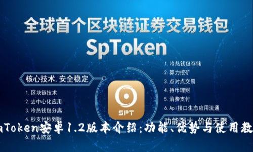 imToken安卓1.2版本介绍：功能、优势与使用教程